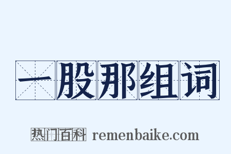 一股那组词是什么意思的图片